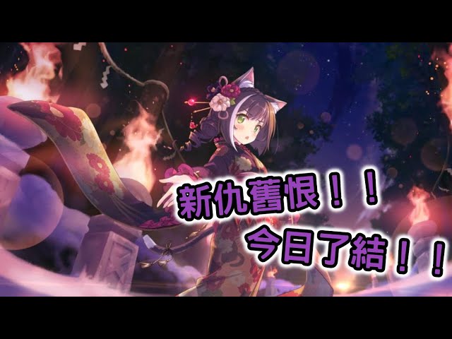 【嗄低】超異域公主連結☆re: dive-1萬6的恐懼...就在今天化解!